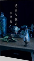 千早茜 の本のカバー